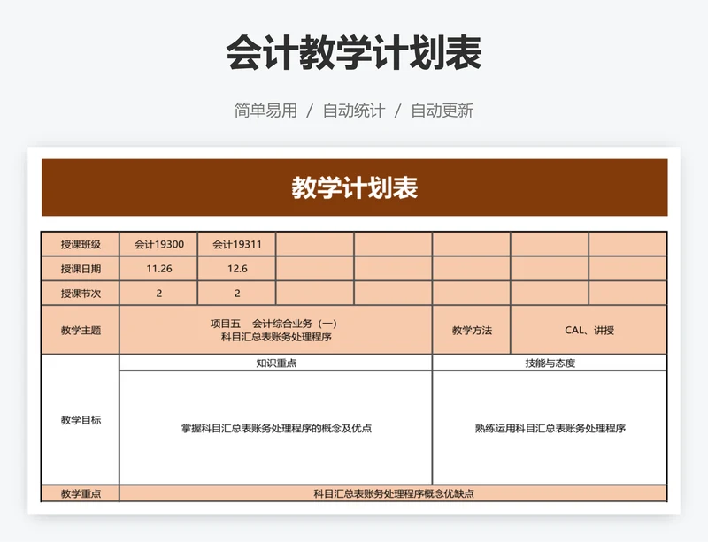 会计教学计划表