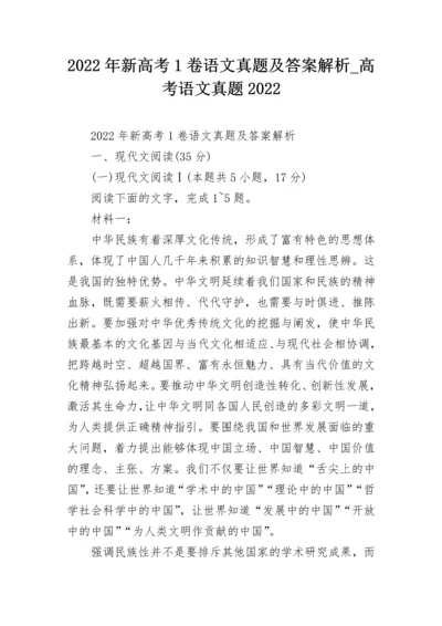 2022年新高考1卷语文真题及答案解析_高考语文真题2022.docx
