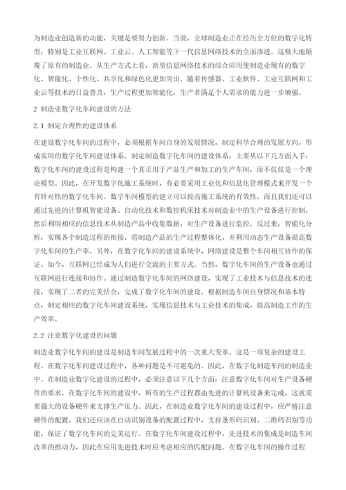 探究制造业数字化车间的建设思路.docx