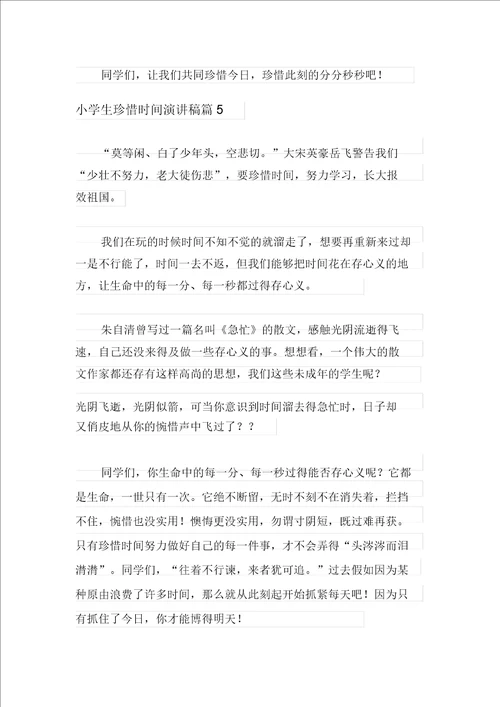 有关小学生珍惜时间演讲稿十篇