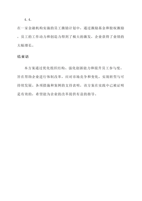 企业的体制改革方案