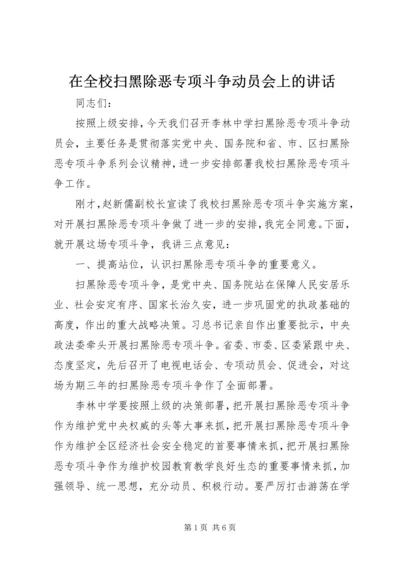 在全校扫黑除恶专项斗争动员会上的讲话.docx