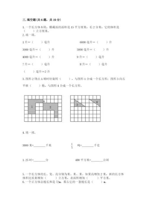 人教版五年级下册数学期末测试卷（考试直接用）.docx