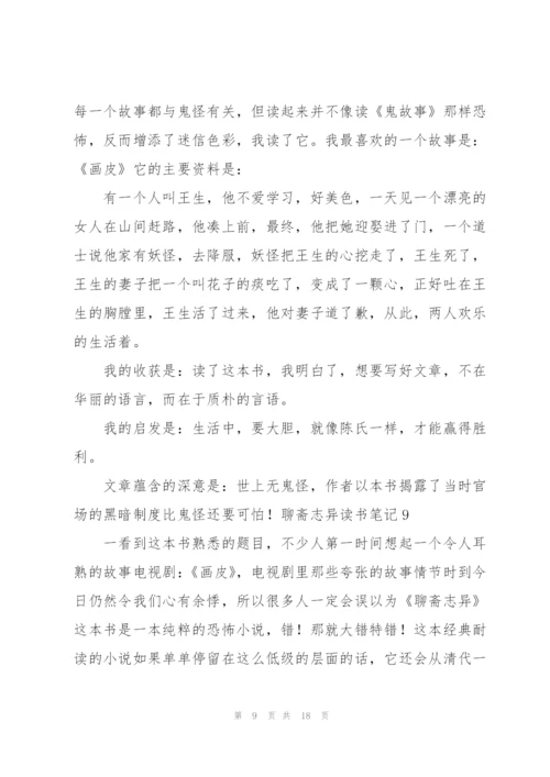 聊斋志异读书笔记(15篇).docx