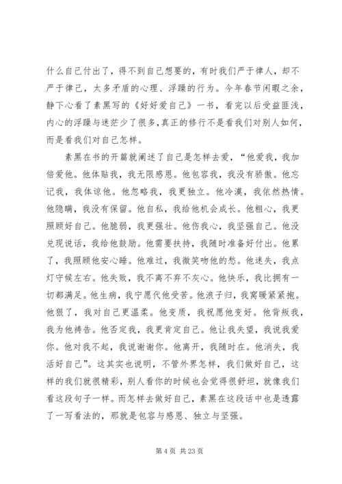 篇一：《好好爱自己》读有感.docx