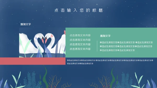 七夕天鹅湖浪漫爱情通用PPT模板