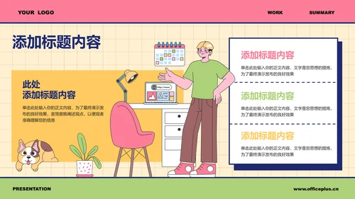 彩色插画风工作总结PPT演示模板