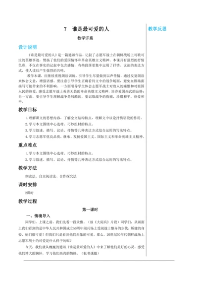 第二单元 7 谁是最可爱的人 第1课时 教学详案