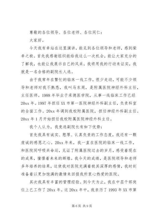 副院长竞选演讲稿.docx