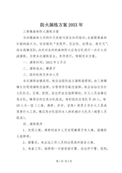 防火演练方案20XX年 (3).docx