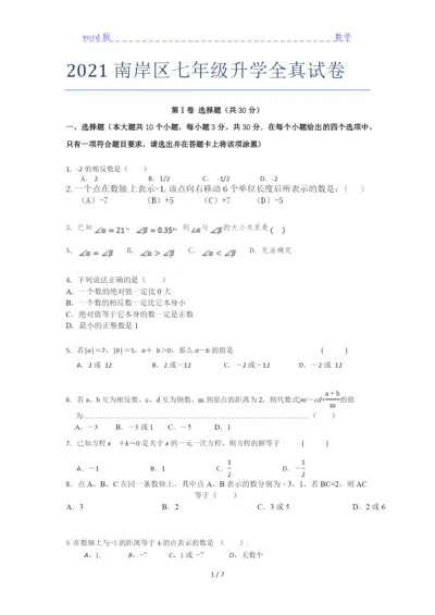2021南岸区七年级升学全真试卷.docx