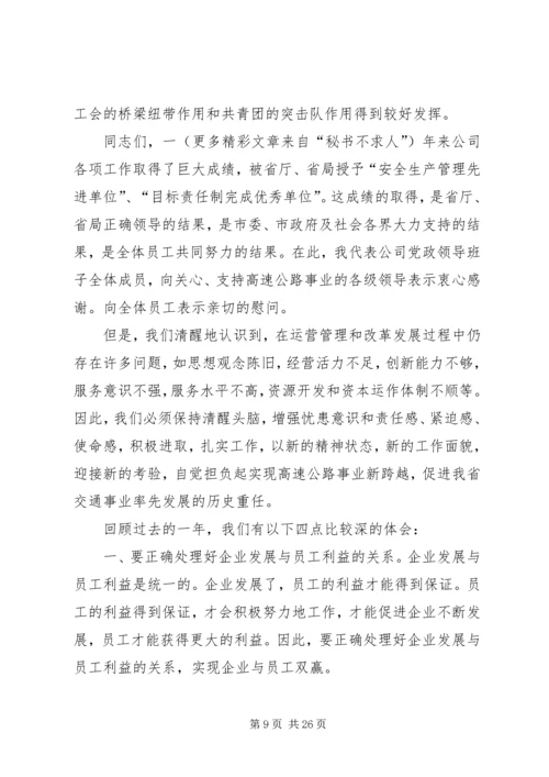 在某某高速公路公司一届一次职工代表大会上的报告 (6).docx