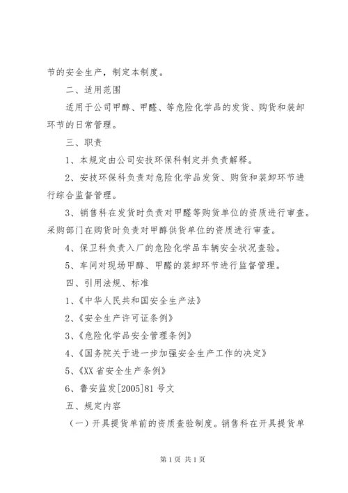 危险化学品装卸安全管理制度.docx