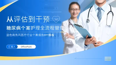 蓝色商务风从评估到干预糖尿病个案护理全流程管理方案PPT