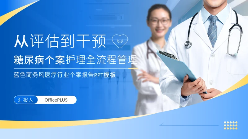 蓝色商务风从评估到干预糖尿病个案护理全流程管理方案PPT