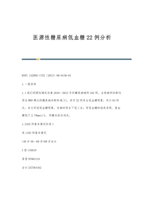 医源性糖尿病低血糖22例分析.docx