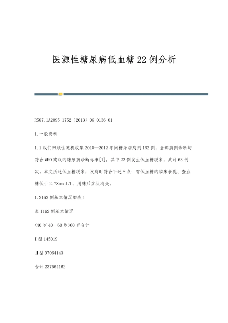 医源性糖尿病低血糖22例分析.docx