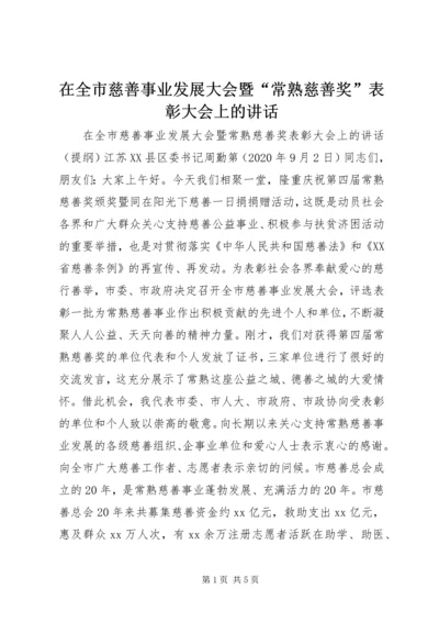 在全市慈善事业发展大会暨“常熟慈善奖”表彰大会上的讲话.docx