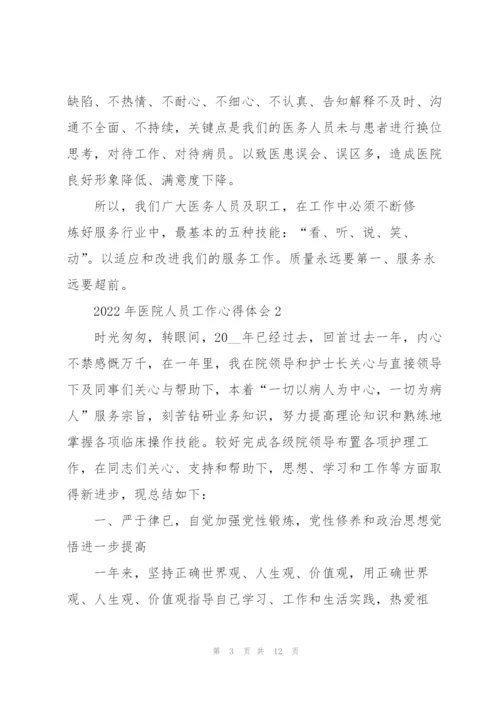 2022年医院人员工作心得体会.docx
