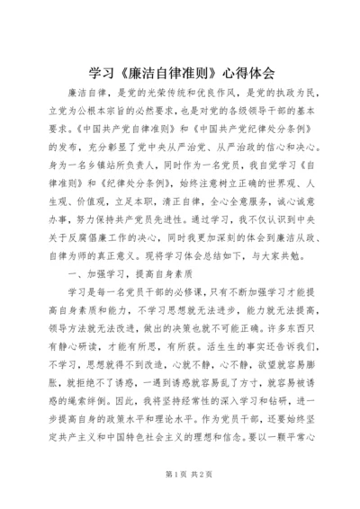 学习《廉洁自律准则》心得体会.docx