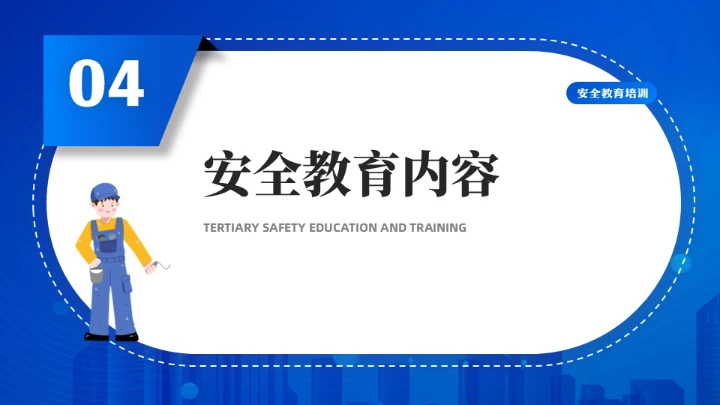 高空作业工人三级安全教育培训通用PPT模板