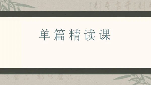 第六单元整体教学课件-（大单元教学）统编版语文八年级下册名师备课系列(共131张PPT)