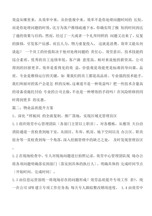 物业品质提升方案.docx