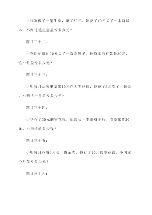 小学四年盈亏应用题