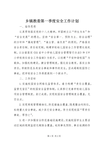 乡镇教委第一季度安全工作计划.docx