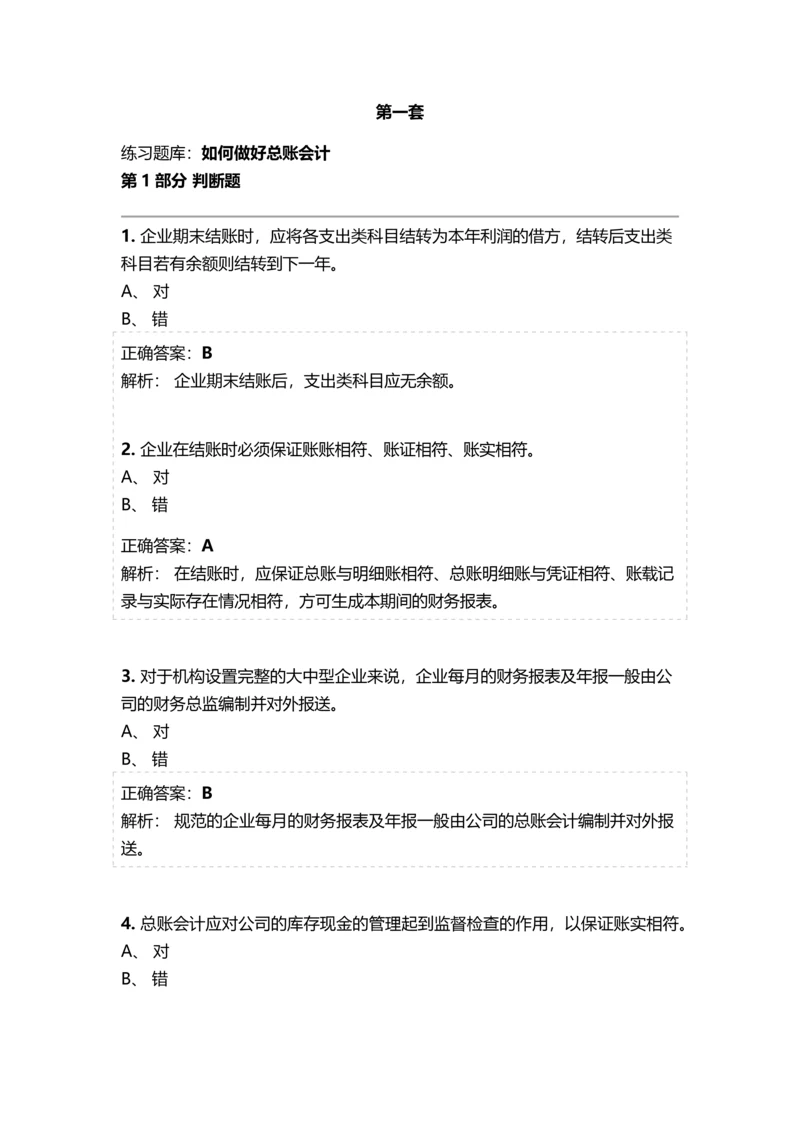 会计继续教育《总账会计》考试题库及参考答案精华版.docx