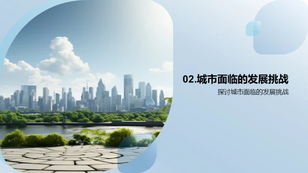 塑造未来：城市可持续发展