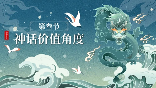 卡通中国古代神话传说带内容课件班会PPT
