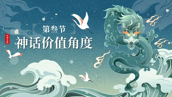 卡通中国古代神话传说带内容课件班会PPT