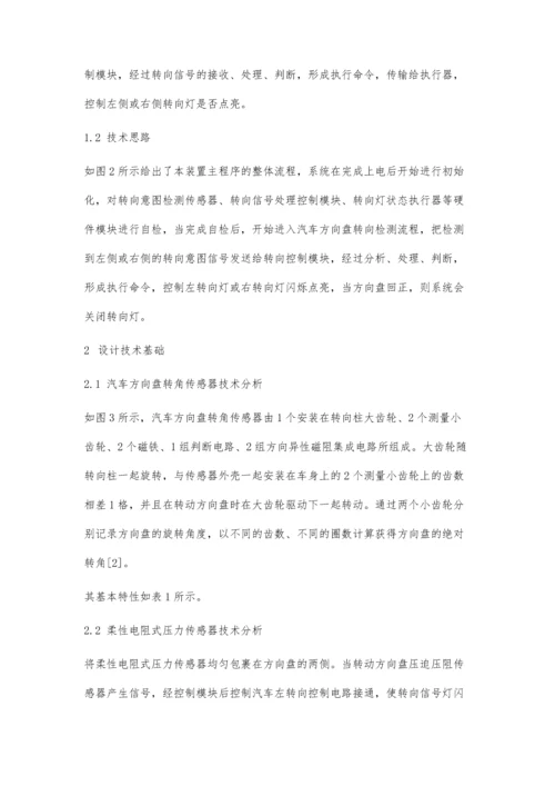 一种智能控制汽车转向信号灯的设计.docx