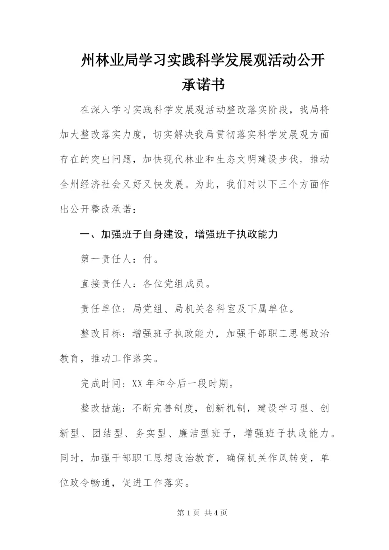 州林业局学习实践科学发展观活动公开承诺书.docx