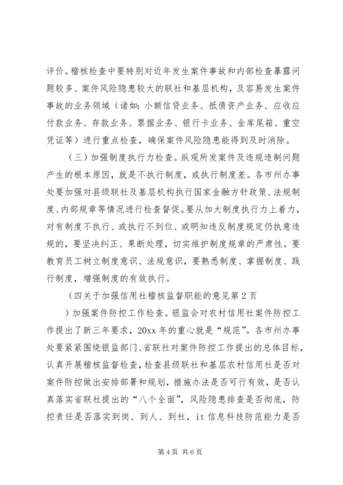 关于加强信用社稽核监督职能的意见 (2).docx