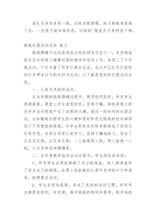 跳绳社团活动总结.docx