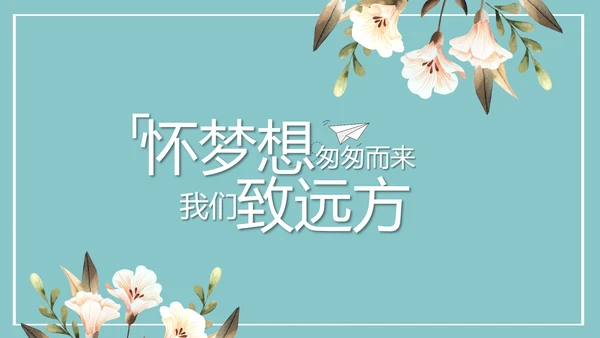致青春毕业季青春毕业纪念册PPT