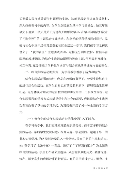 小学综合实践活动课程与各学科课程整合的实践研究.docx