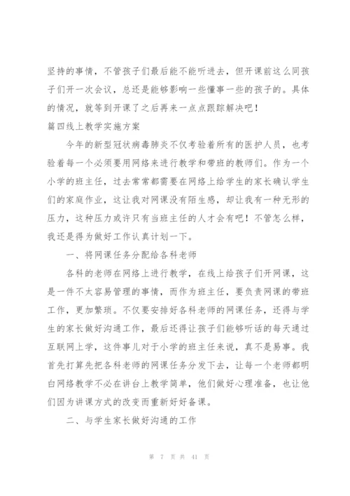 线上教学实施方案范文十四篇.docx