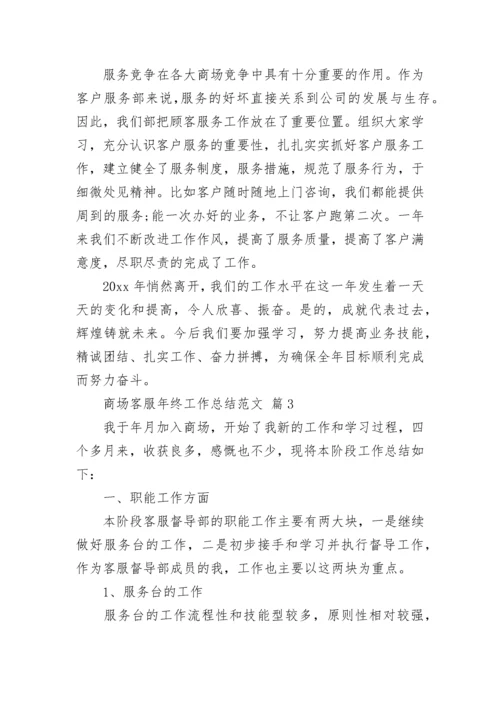 商场客服年终工作总结范文.docx