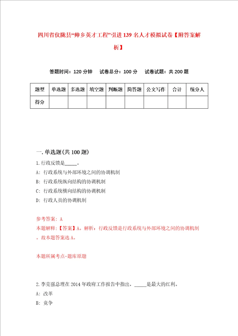 四川省仪陇县“帅乡英才工程引进139名人才模拟试卷附答案解析第0次