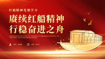 红色党政风红船精神党课