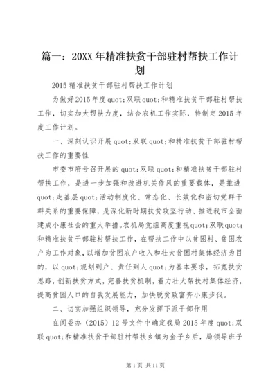 篇一：20XX年精准扶贫干部驻村帮扶工作计划.docx