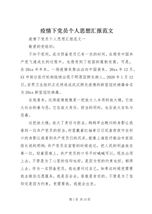 疫情下党员个人思想汇报范文.docx