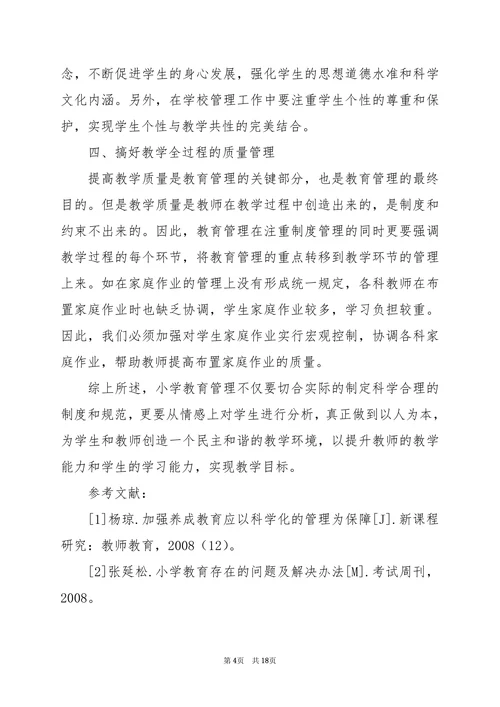 小学教育研究论文
