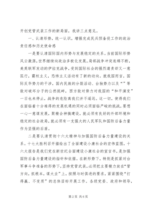 副书记在民兵预备会讲话.docx
