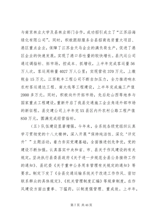 交通运输系统建党94周年暨半年工作总结大会致辞稿.docx
