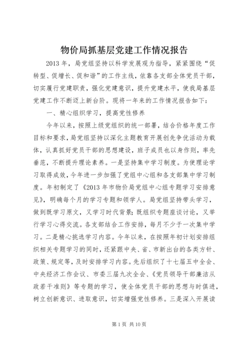 物价局抓基层党建工作情况报告.docx
