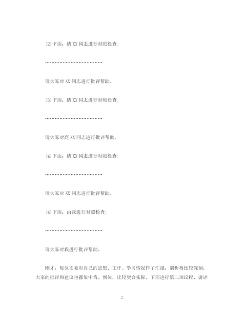 精编之经典范文民主生活会主持词2.docx